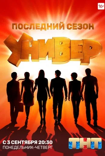 Универ. Новая общага (2011) онлайн бесплатно