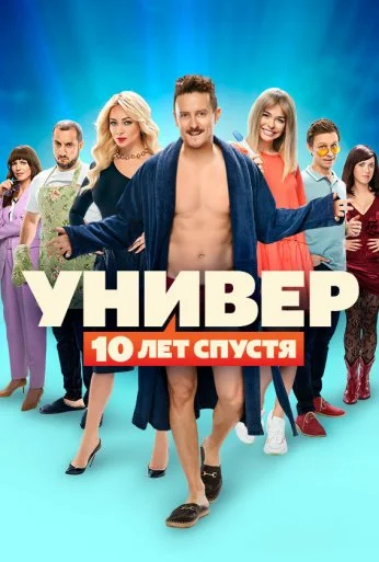 Универ: 10 лет спустя (2021)